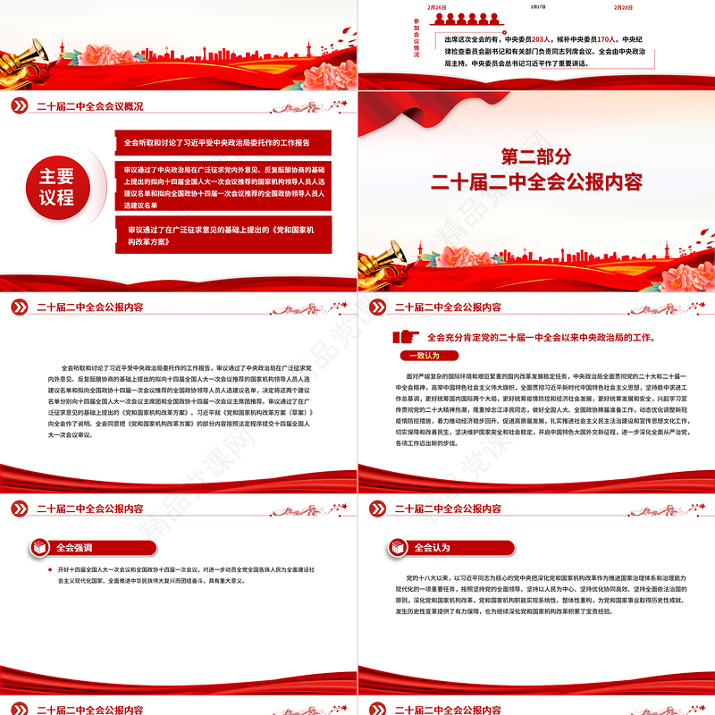 二十届二中全会公报PPT党政风党建风深入学习贯彻全会精神专题党课课件