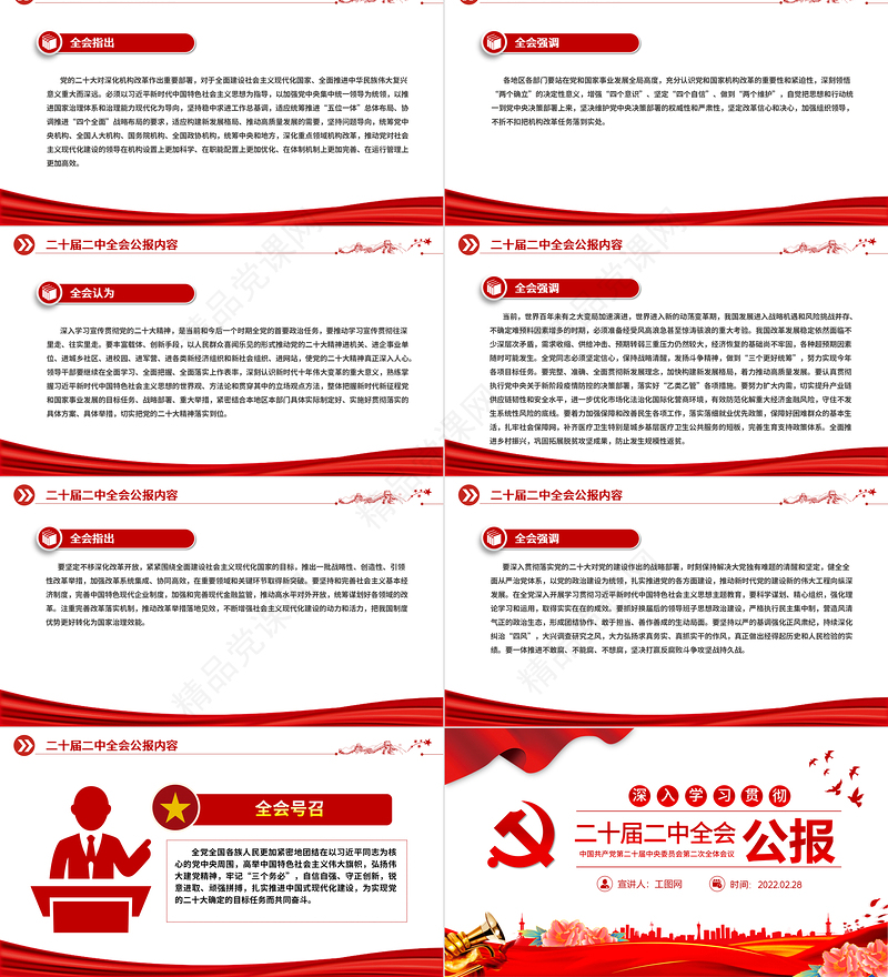 二十届二中全会公报PPT党政风党建风深入学习贯彻全会精神专题党课课件