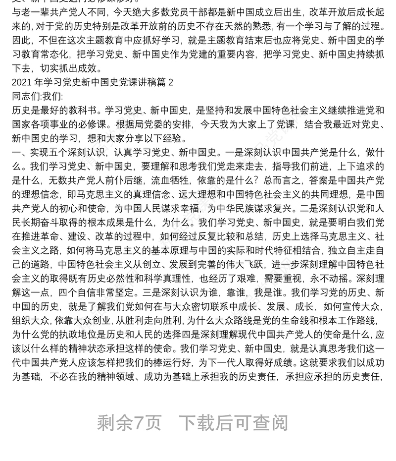年学习党史新中国史党课讲稿范文(精选6篇)