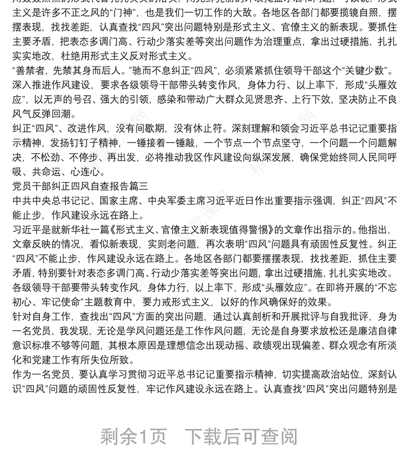 党员干部纠正四风自查报告五篇