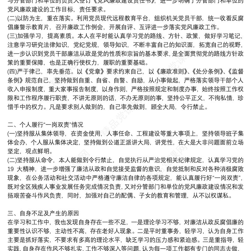 个人履行党风廉政建设“一岗双责”工作情况报告9篇