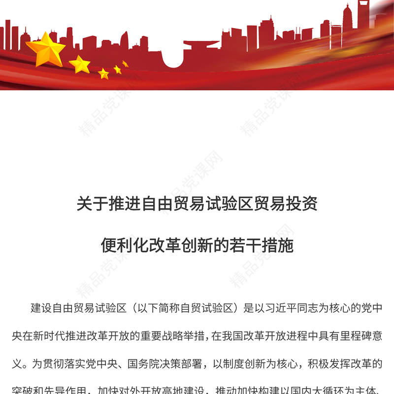 红色精美《关于推进自由贸易试验区贸易投资便利化改革创新的若干措施》PPT课件下载(讲稿)