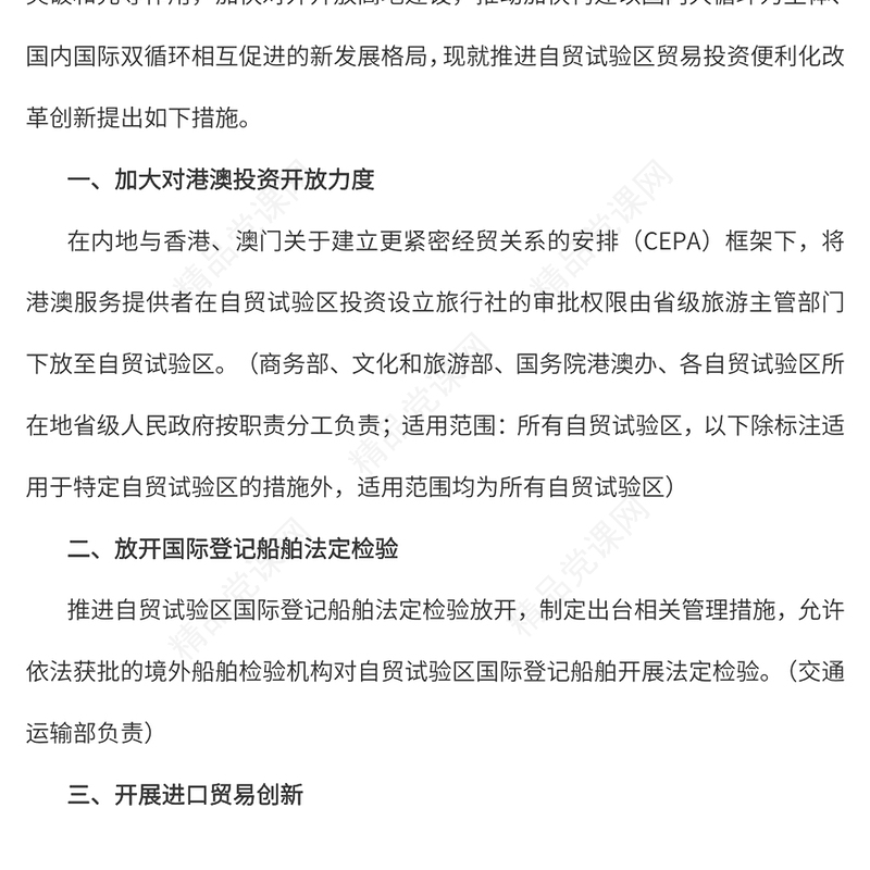 红色精美《关于推进自由贸易试验区贸易投资便利化改革创新的若干措施》PPT课件下载(讲稿)