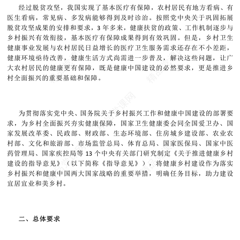 2024《关于推进健康乡村建设的指导意见》政策解读PPT课件(讲稿)