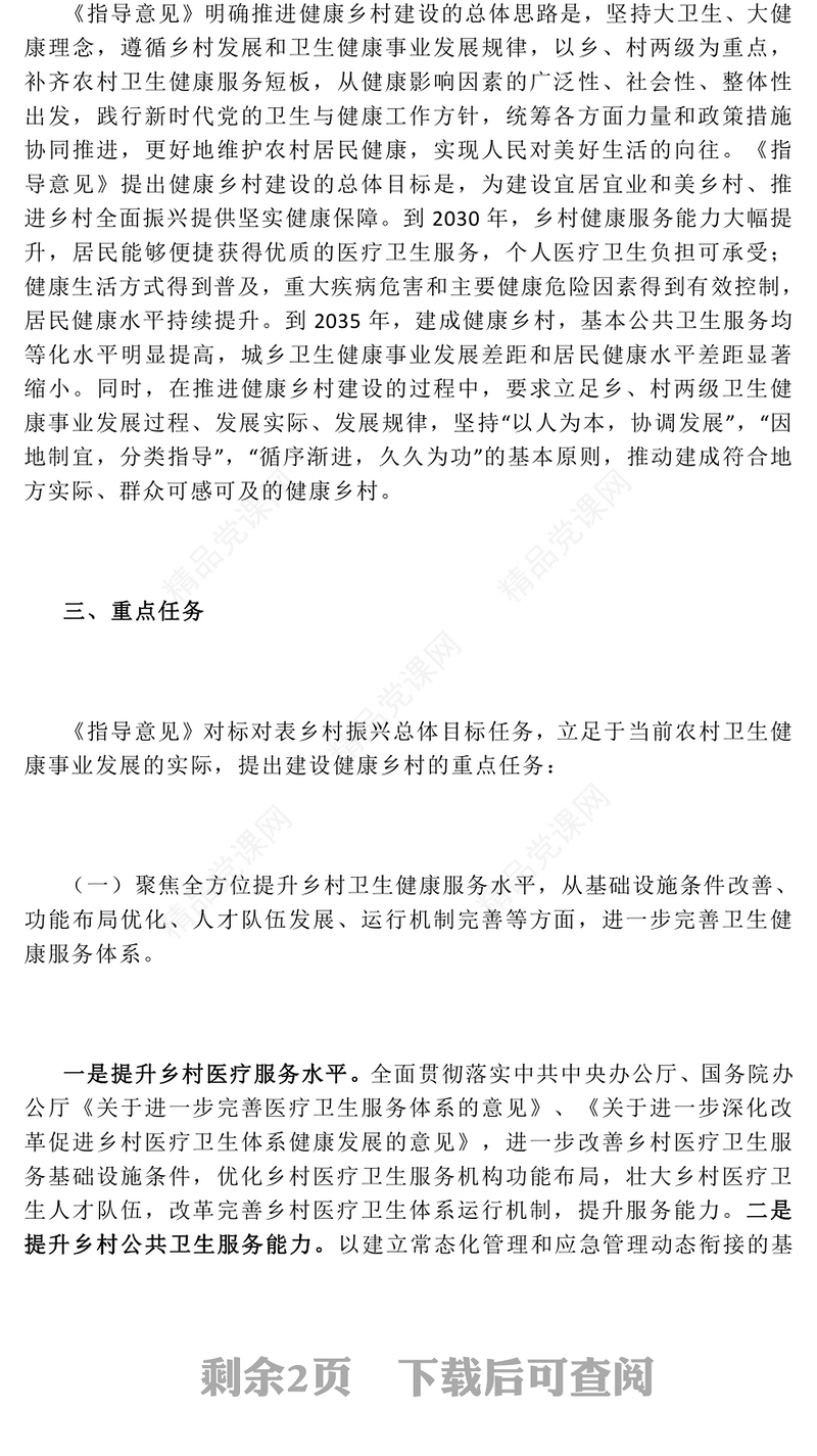 2024《关于推进健康乡村建设的指导意见》政策解读PPT课件(讲稿)