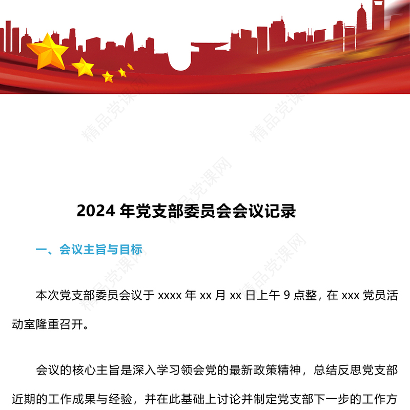 2024年党支部委员会会议记录word