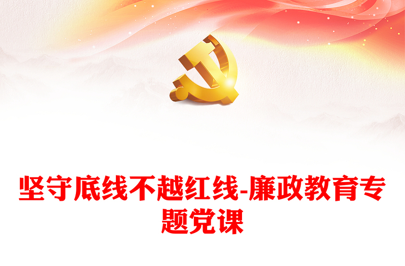 坚守底线不越红线-廉政教育专题党课