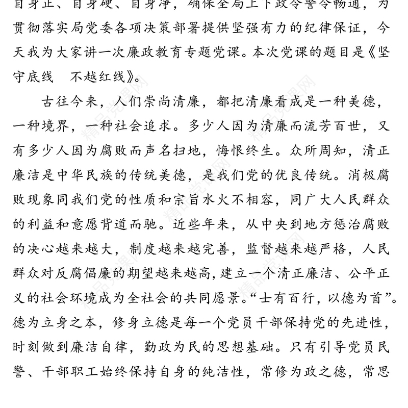 坚守底线不越红线-廉政教育专题党课