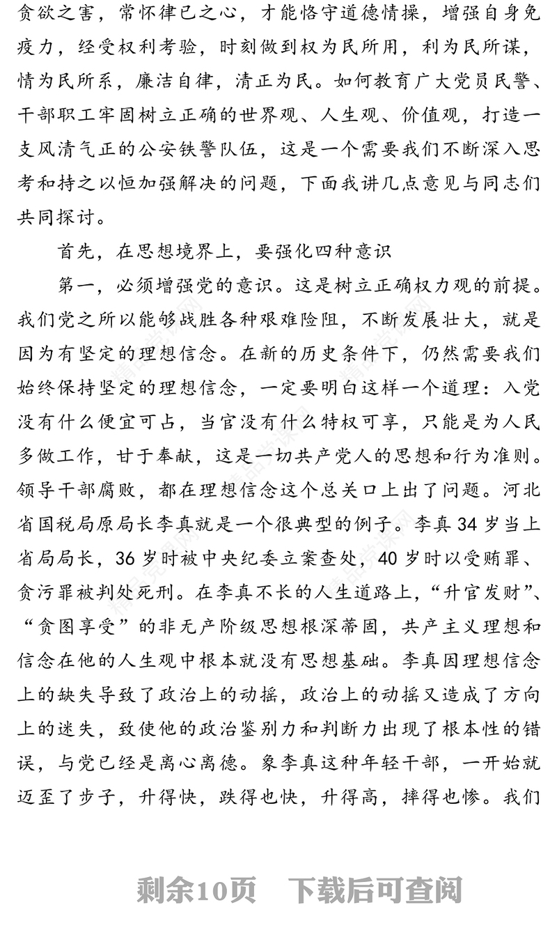 坚守底线不越红线-廉政教育专题党课