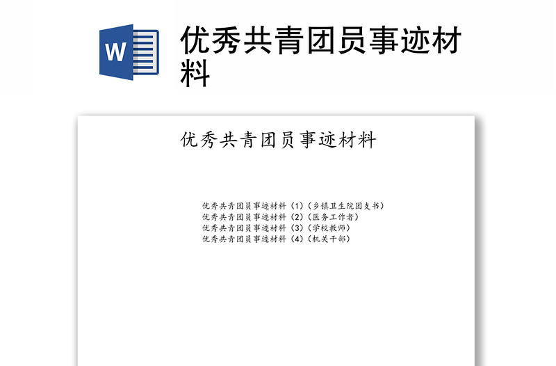 优秀共青团员事迹材料