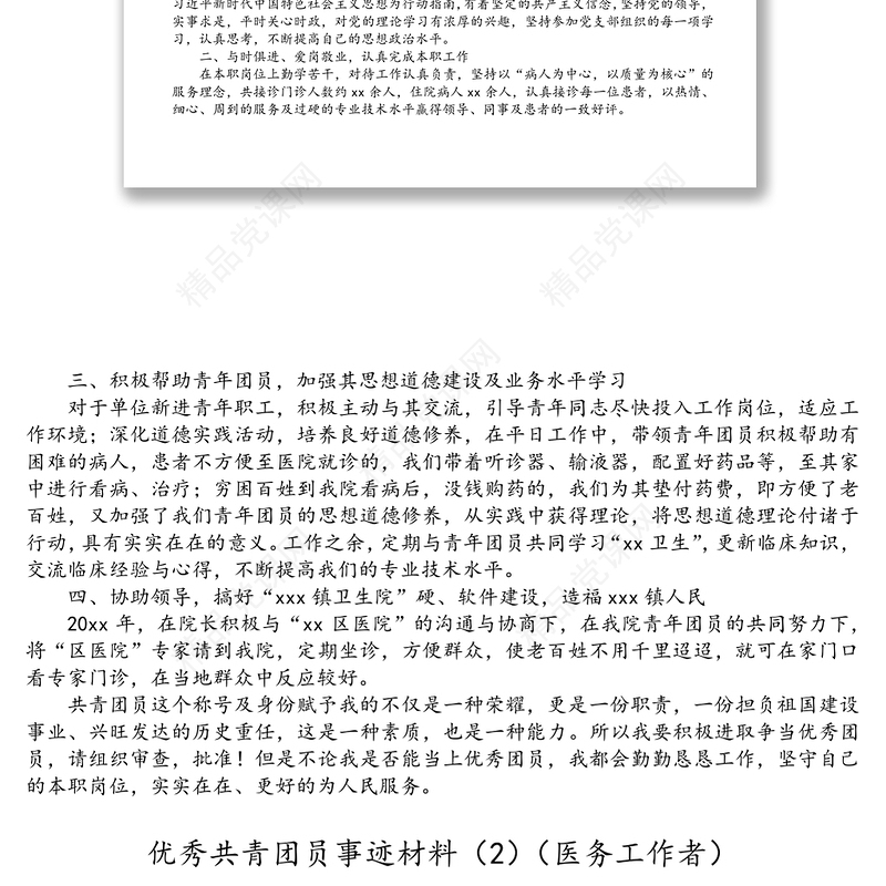 优秀共青团员事迹材料