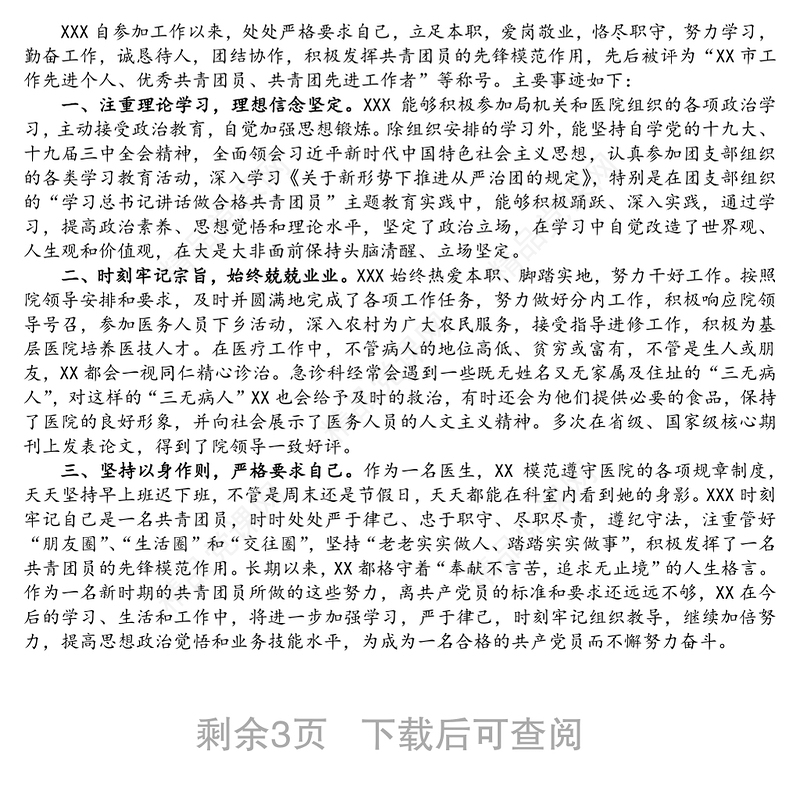 优秀共青团员事迹材料