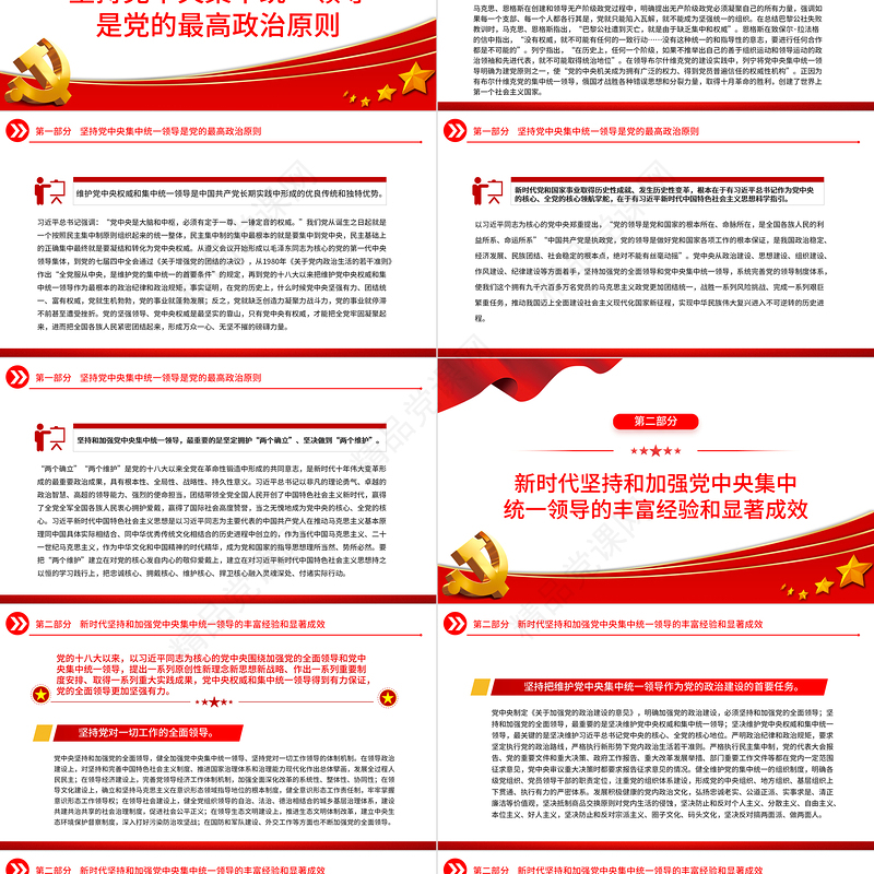 2023坚持和加强党中央集中统一领导PPT大气党建风深入学习宣传贯彻党的二十大精神主题专题党课课件