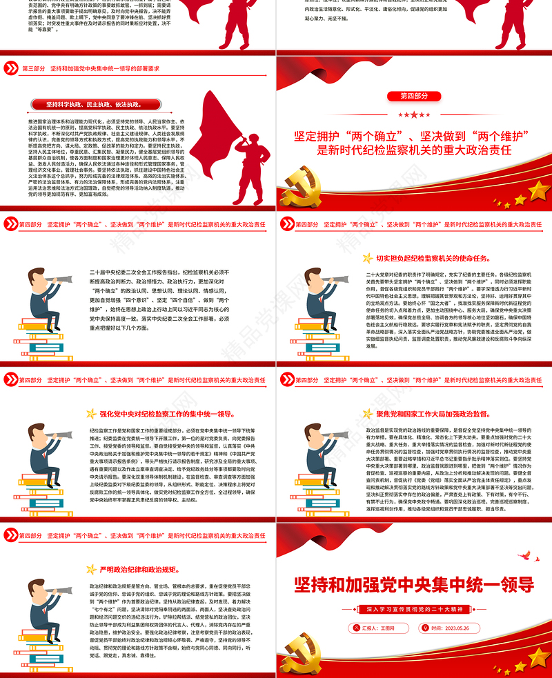 2023坚持和加强党中央集中统一领导PPT大气党建风深入学习宣传贯彻党的二十大精神主题专题党课课件