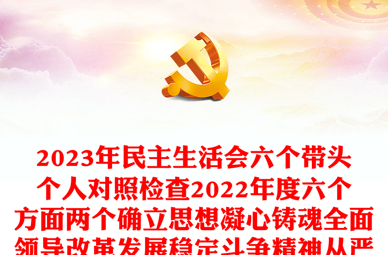 2024年民主生活会六个带头个人对照检查六个方面两个确立思想凝心铸魂全面领导改革发展稳定斗争精神从严治党责任等方面集团企业党委书记检视剖析材料发言提纲