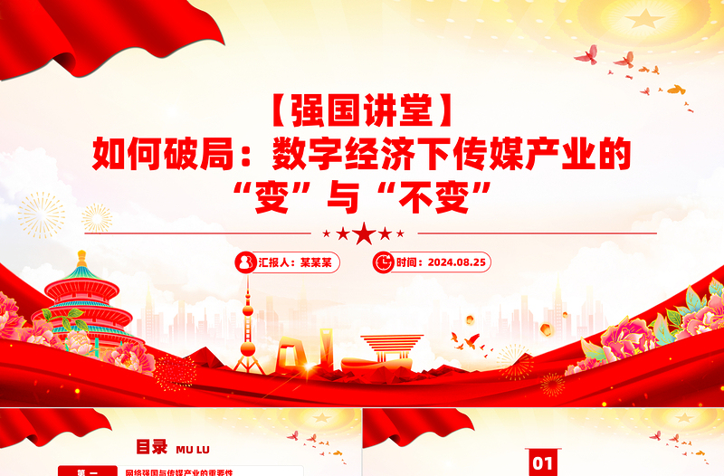 如何破局数字经济下传媒产业的“变”与“不变”PPT红色精美强国讲堂课件