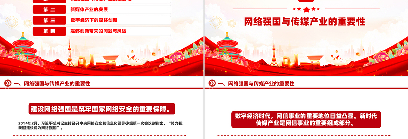 如何破局数字经济下传媒产业的“变”与“不变”PPT红色精美强国讲堂课件
