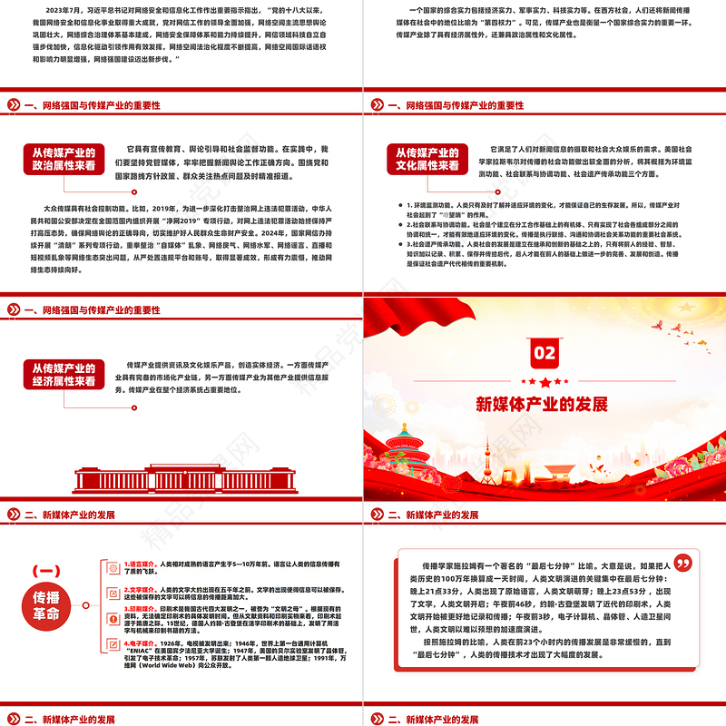 如何破局数字经济下传媒产业的“变”与“不变”PPT红色精美强国讲堂课件