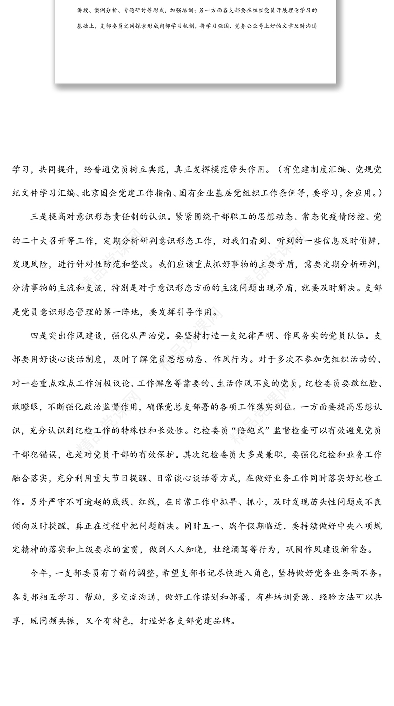 国企党支部一季度工作会发言提纲