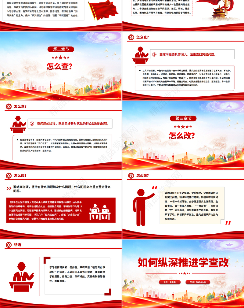 大气简洁如何纵深推进学查改PPT2025主题教育党课下载