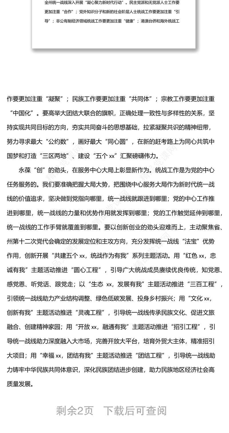 统战部理论学习中心组关于统一战线工作汇报