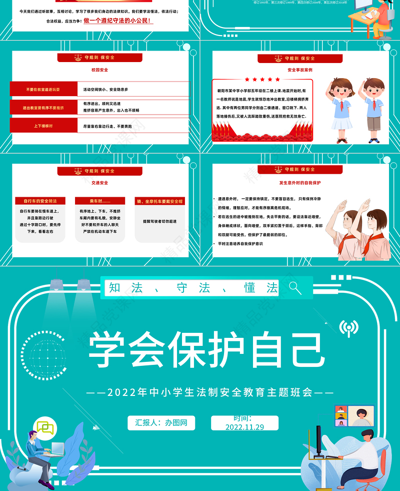 2022学会保护自己PPT大气精美卡通小学生法制安全教育主题班会模板课件