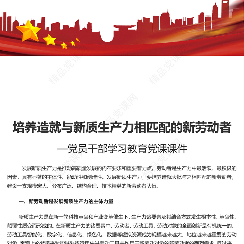 发展新质生产力要培养造就大批与之相匹配的新劳动者讲话发言