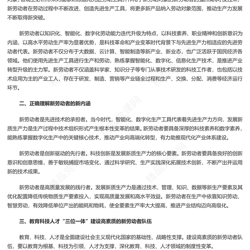 发展新质生产力要培养造就大批与之相匹配的新劳动者讲话发言