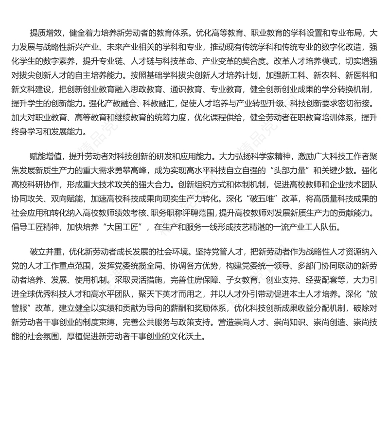 发展新质生产力要培养造就大批与之相匹配的新劳动者讲话发言