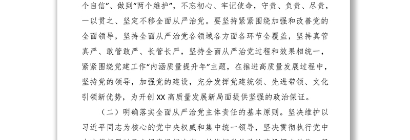 党支部落实全面从严治党主体责任的实施意见