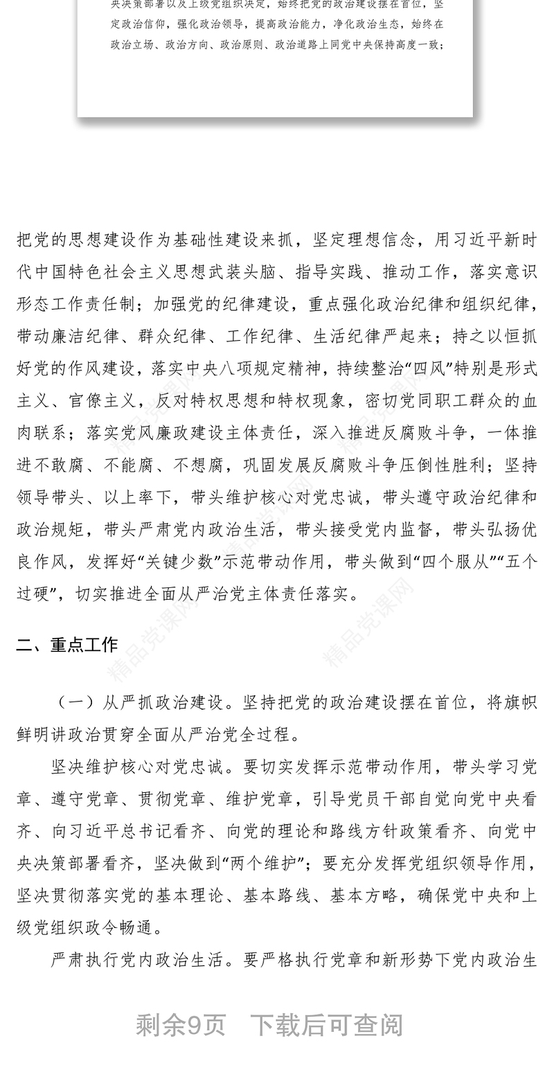 党支部落实全面从严治党主体责任的实施意见