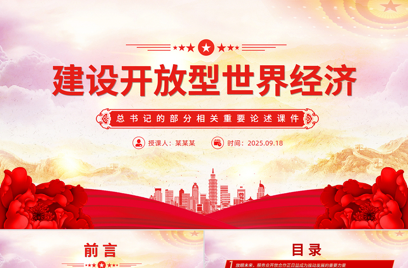 党政风建设开放型世界经济PPT总书记的部分相关重要论述课件