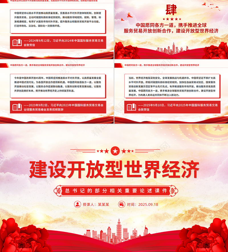 党政风建设开放型世界经济PPT总书记的部分相关重要论述课件
