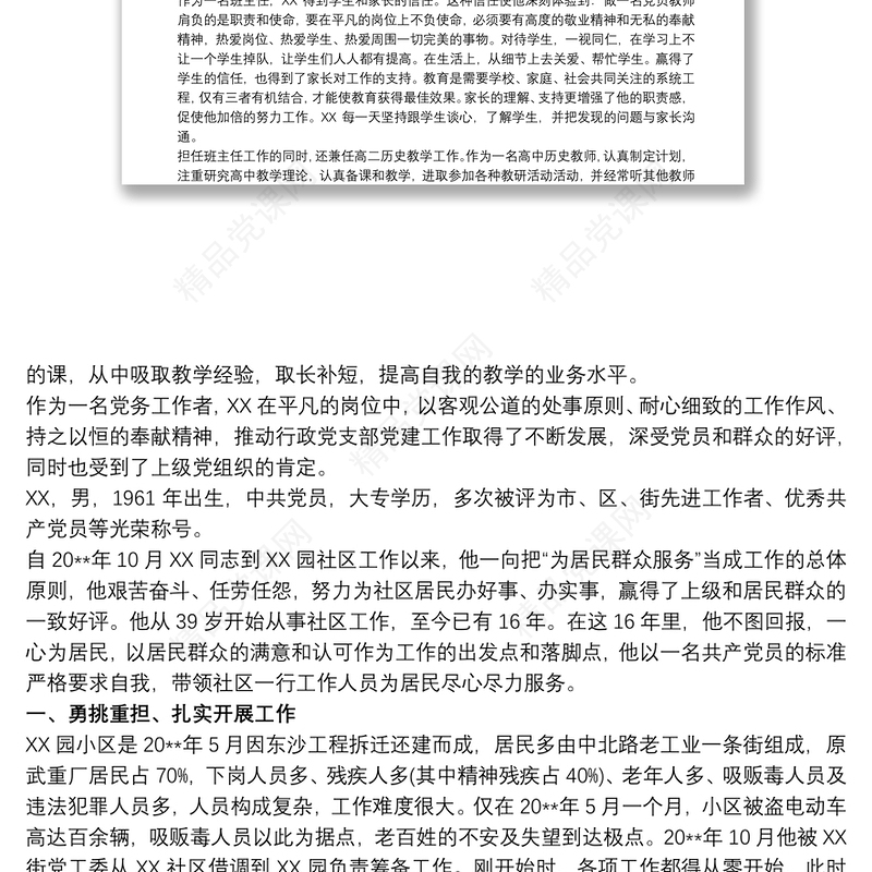 优秀党务工作者先进材料_优秀党务工作者推荐材料简介