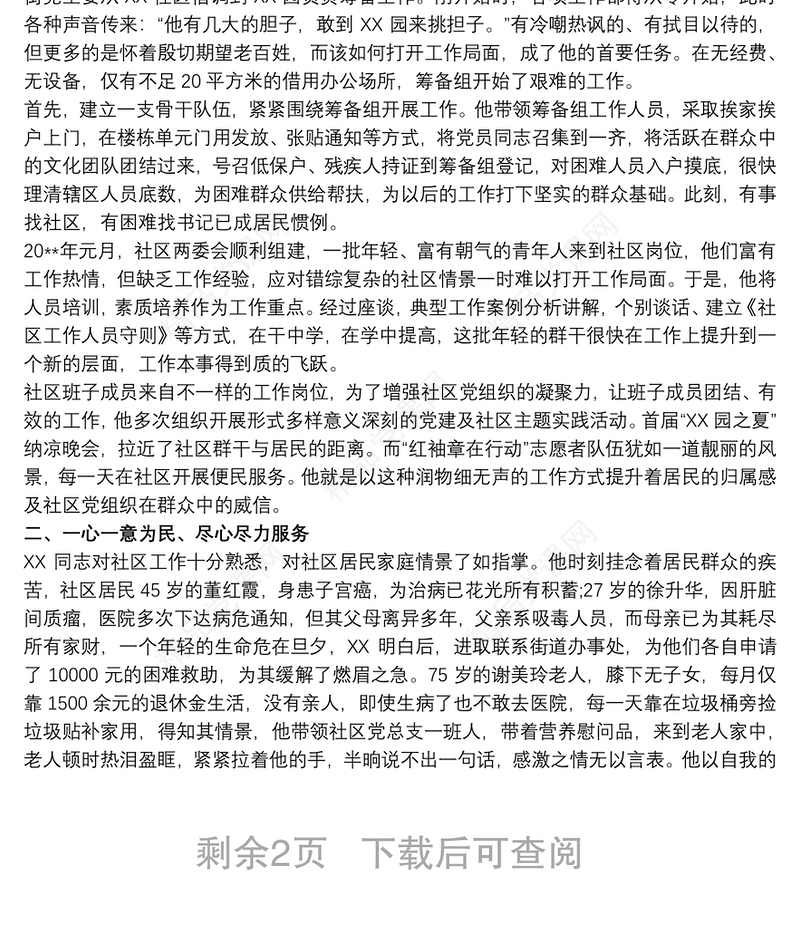 优秀党务工作者先进材料_优秀党务工作者推荐材料简介