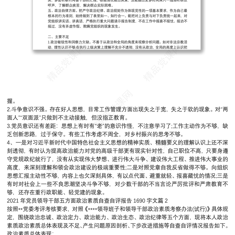 2021年党员领导干部五方面政治素质自查自评报告1690字文【10篇】