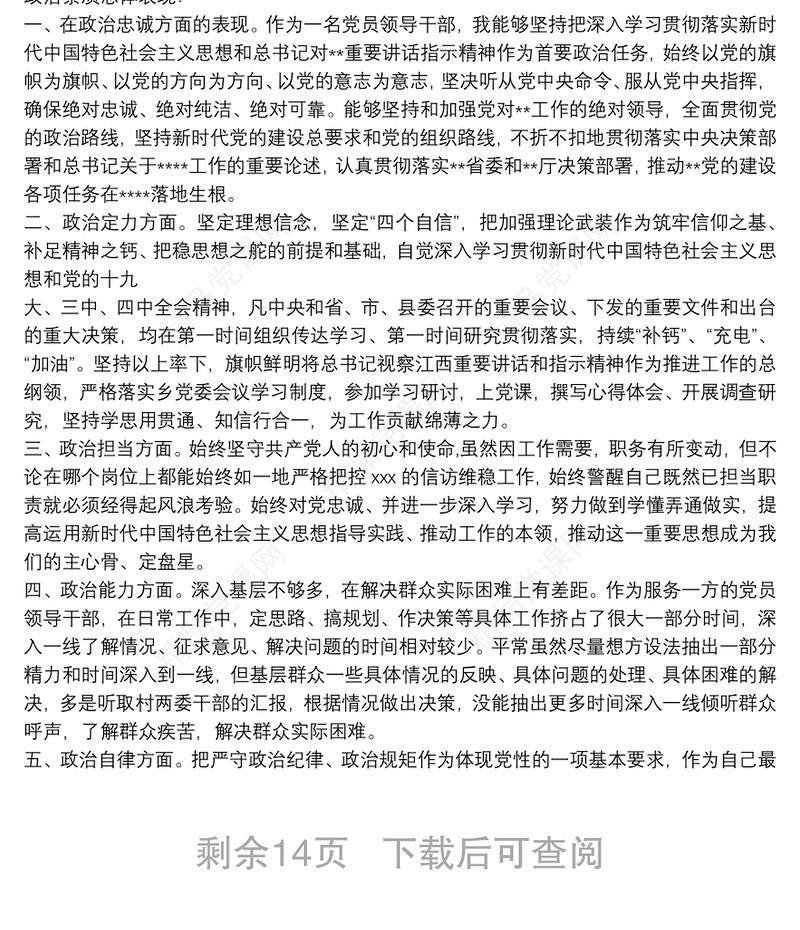2021年党员领导干部五方面政治素质自查自评报告1690字文【10篇】