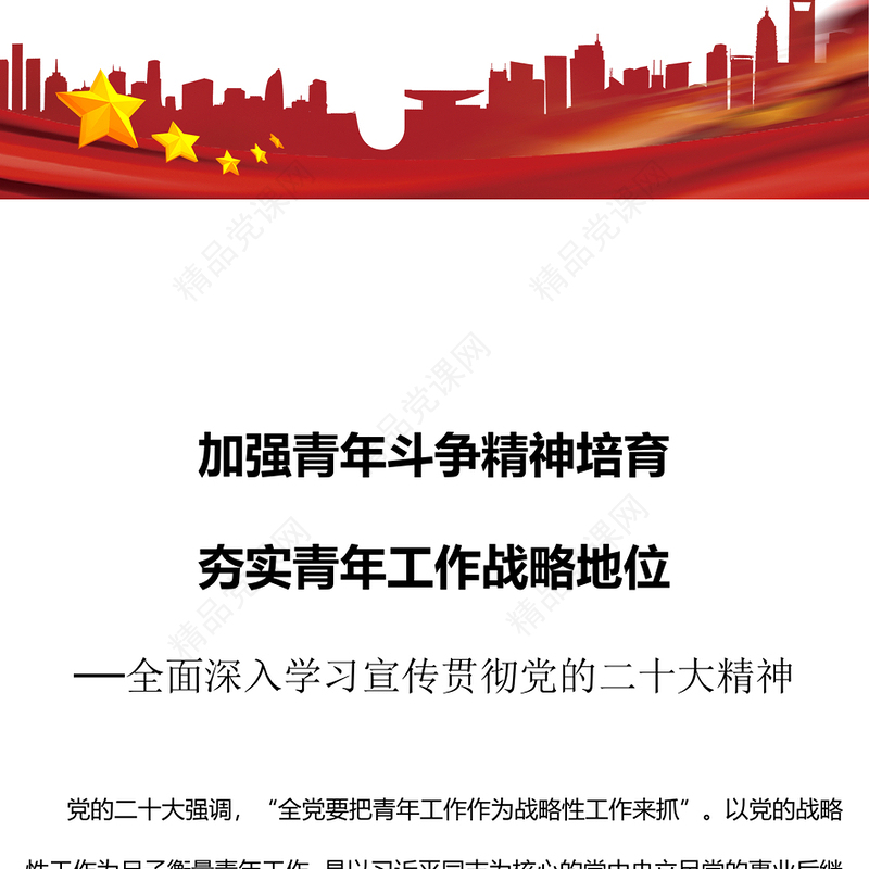 2023加强青年斗争精神培育夯实青年工作战略地位PPT优质党政风全面深入学习宣传贯彻党的二十大精神专题党课课件模板(讲稿)