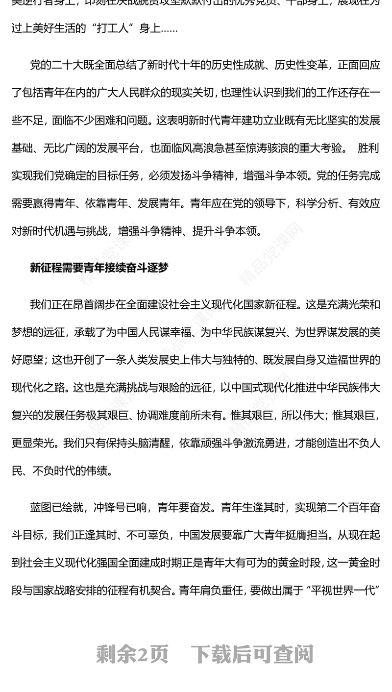 2023加强青年斗争精神培育夯实青年工作战略地位PPT优质党政风全面深入学习宣传贯彻党的二十大精神专题党课课件模板(讲稿)