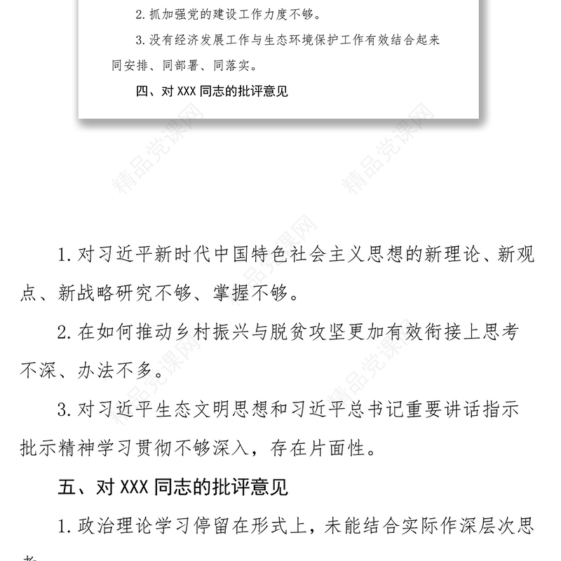 民主生活会批评意见清单