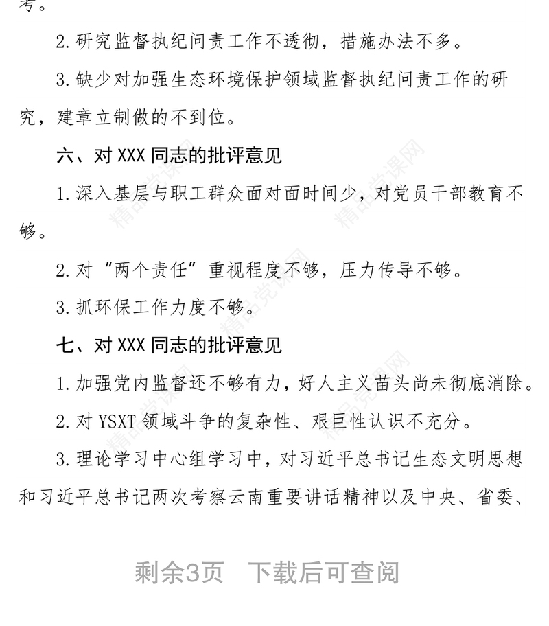 民主生活会批评意见清单