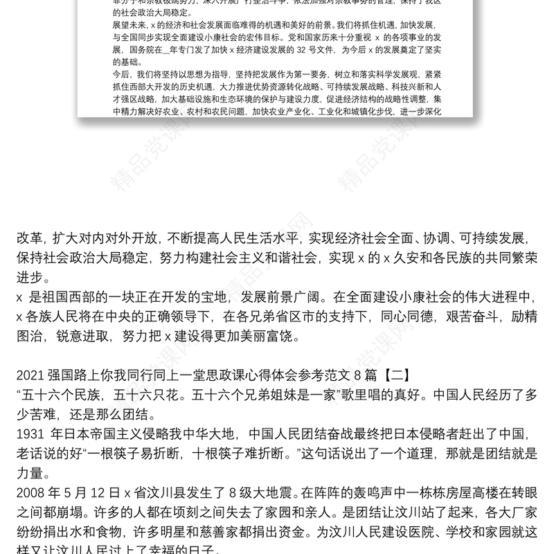 强国路上你我同行同上一堂思政课心得体会参考范文8篇