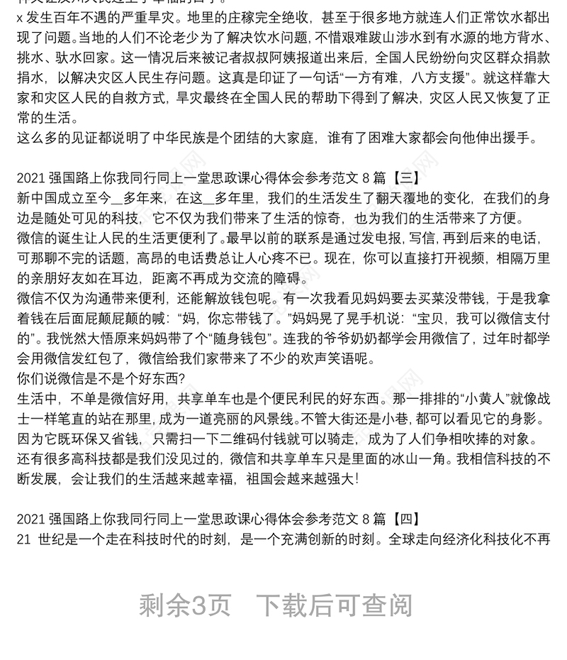 强国路上你我同行同上一堂思政课心得体会参考范文8篇