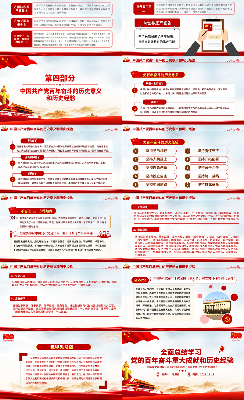 全面总结学习党的百年奋斗重大成就和历史经验PPT简洁风十九届六中全会公报内容介绍党课课件