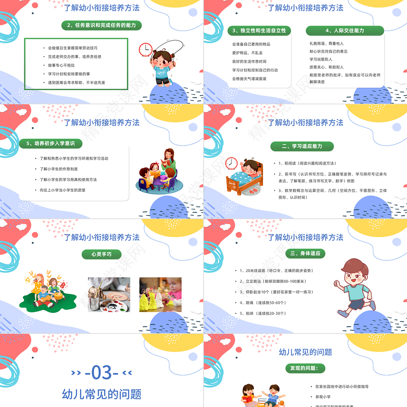 幼小衔接家长会PPT简洁卡通风快乐成长快乐学习家长会主题班会课件模板