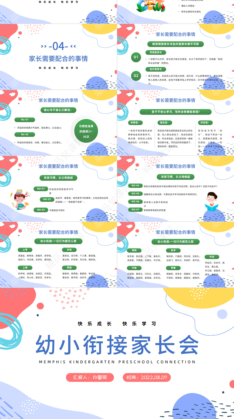 幼小衔接家长会PPT简洁卡通风快乐成长快乐学习家长会主题班会课件模板