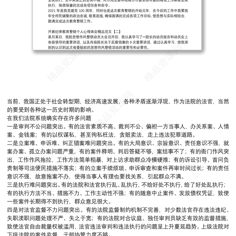 开展纪律教育整顿个人心得体会精品范文