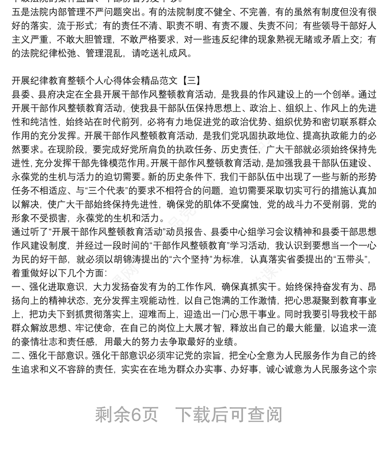 开展纪律教育整顿个人心得体会精品范文