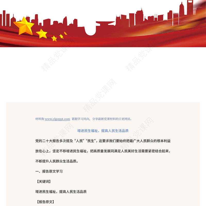 增进民生福祉提高人民生活品质PPT大气党建风学习宣传贯彻党的二十大精神专题党建党课课件模板(讲稿)