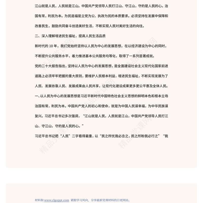 增进民生福祉提高人民生活品质PPT大气党建风学习宣传贯彻党的二十大精神专题党建党课课件模板(讲稿)